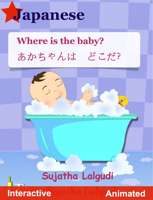 Where is the baby. あかちゃんは どこだ