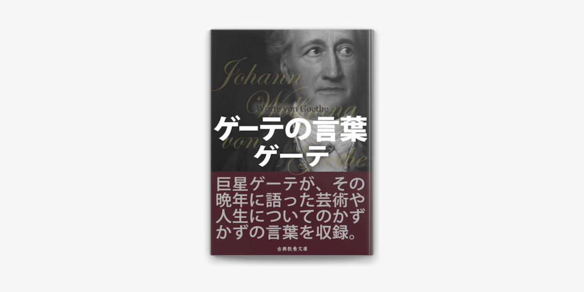 ゲーテの言葉 On Apple Books