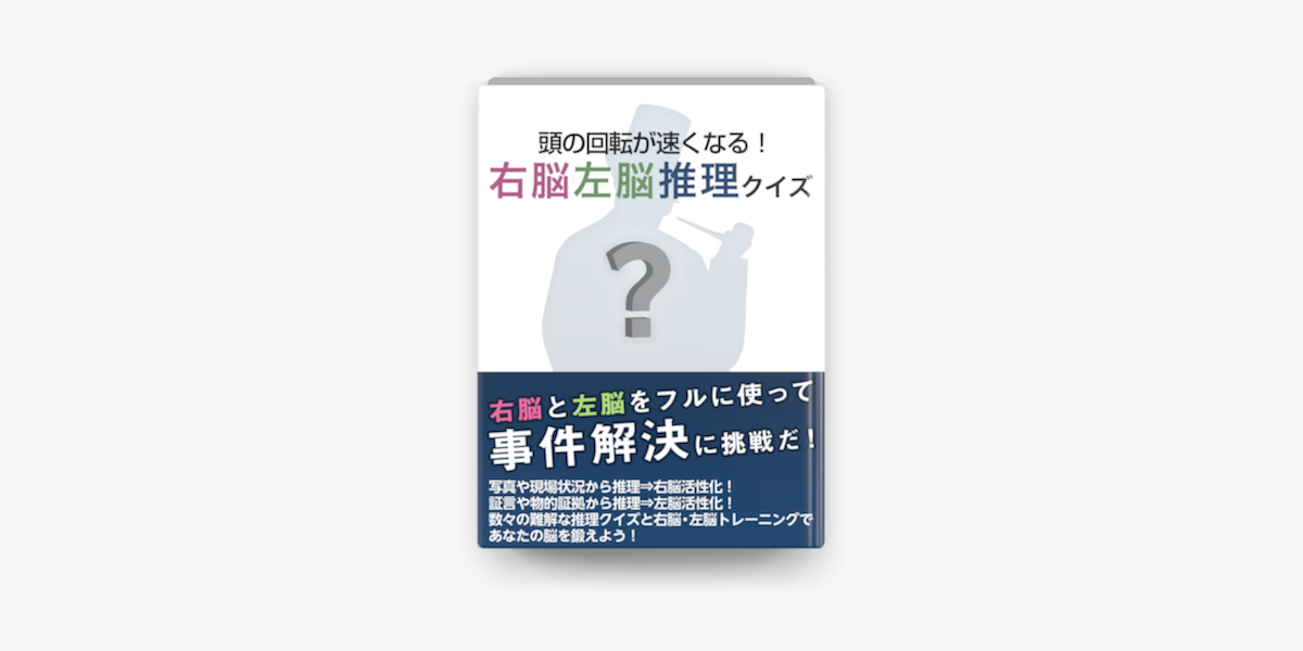 頭の回転が速くなる 右脳左脳推理クイズ On Apple Books