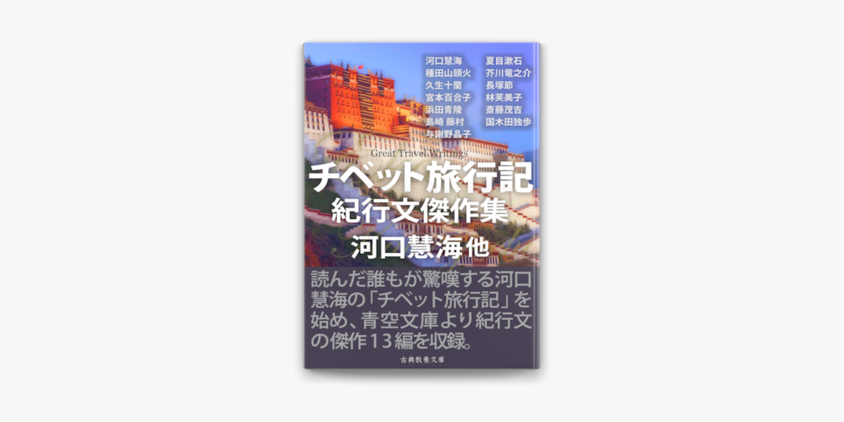 チベット旅行記 紀行文傑作集 On Apple Books