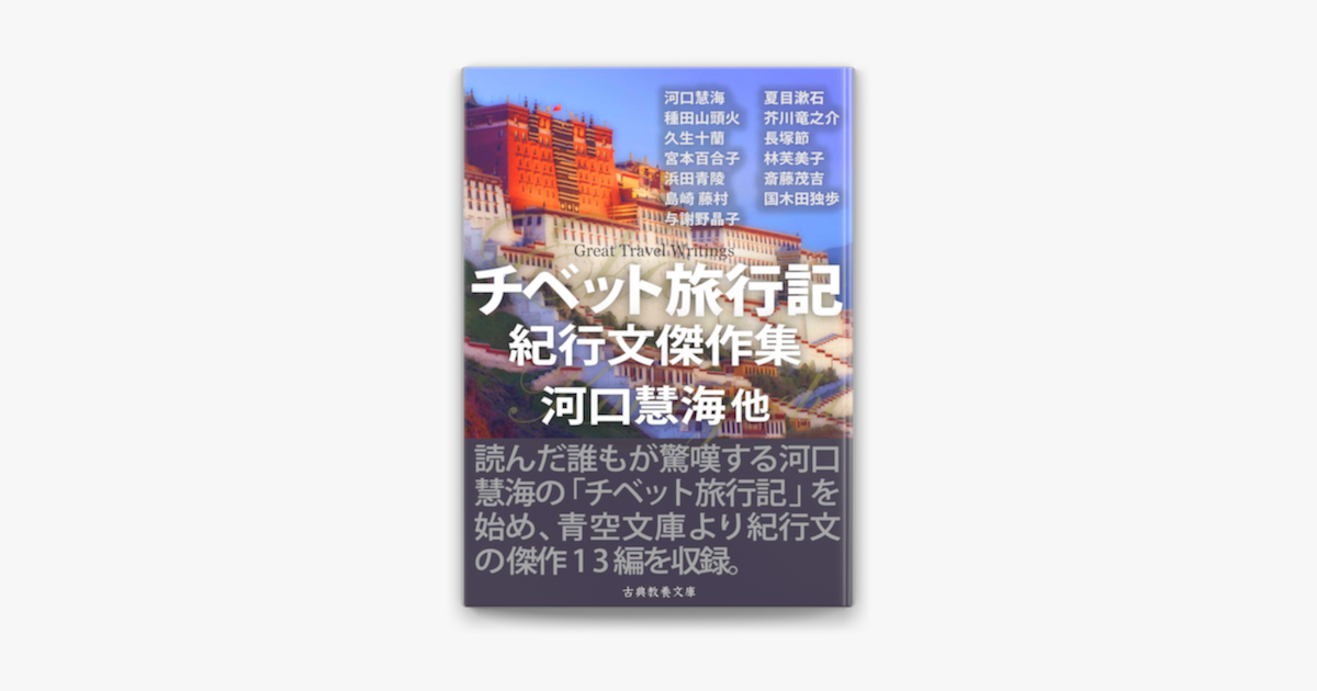 チベット旅行記 紀行文傑作集 On Apple Books