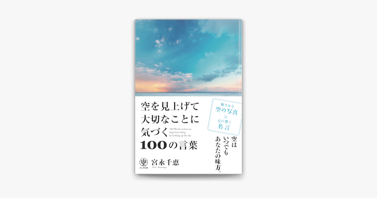 Apple Booksで空を見上げて大切なことに気づく100の言葉を読む