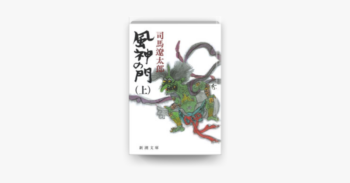 Apple Booksで風神の門 上 を読む