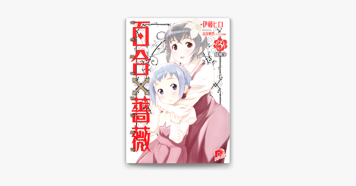 Apple Booksで百合 薔薇 3 妹戦争を読む