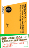 3時間でマスター!新TOEICテストの英会話【音声DL付き】 リスニングパートを完全攻略する240フレーズ - 小池直己