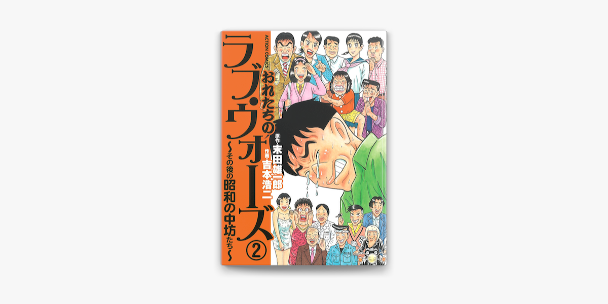 安心の定価販売 おれたちのラブ・ウォーズ その後の昭和の中坊たち