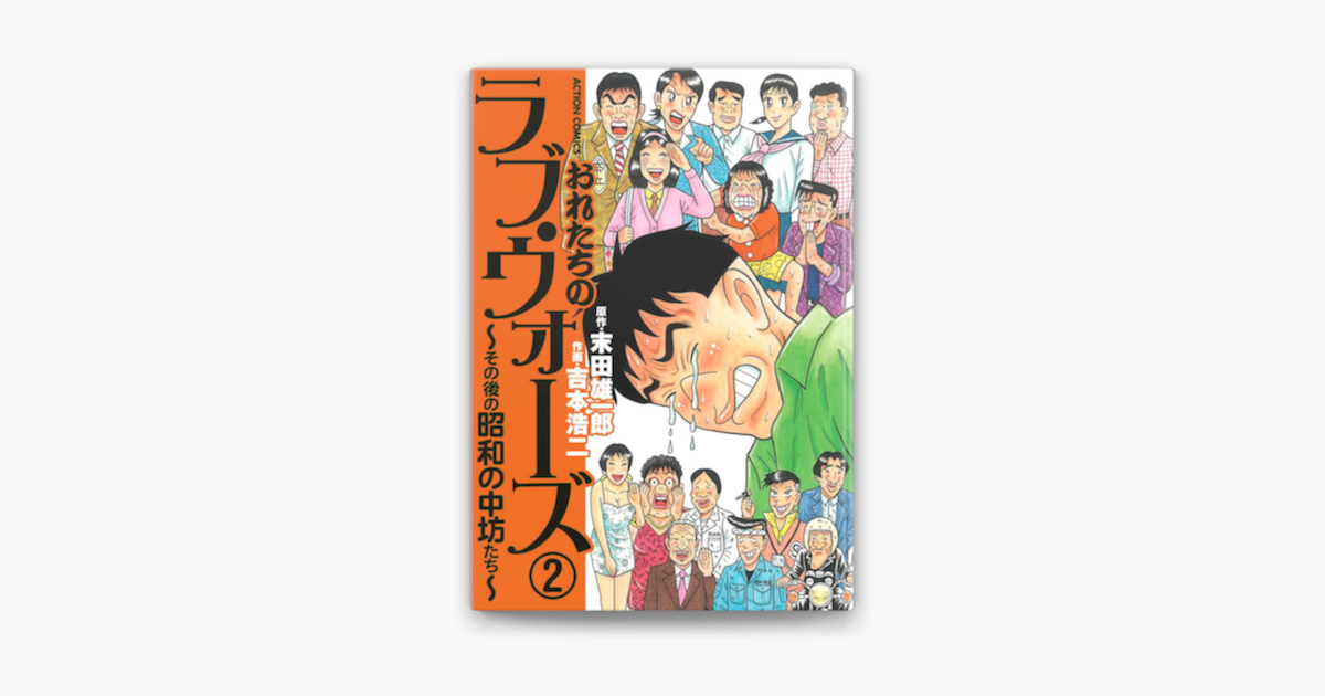 おれたちの ラヴ ウォーズ その後の昭和の中坊たち 2 On Apple Books