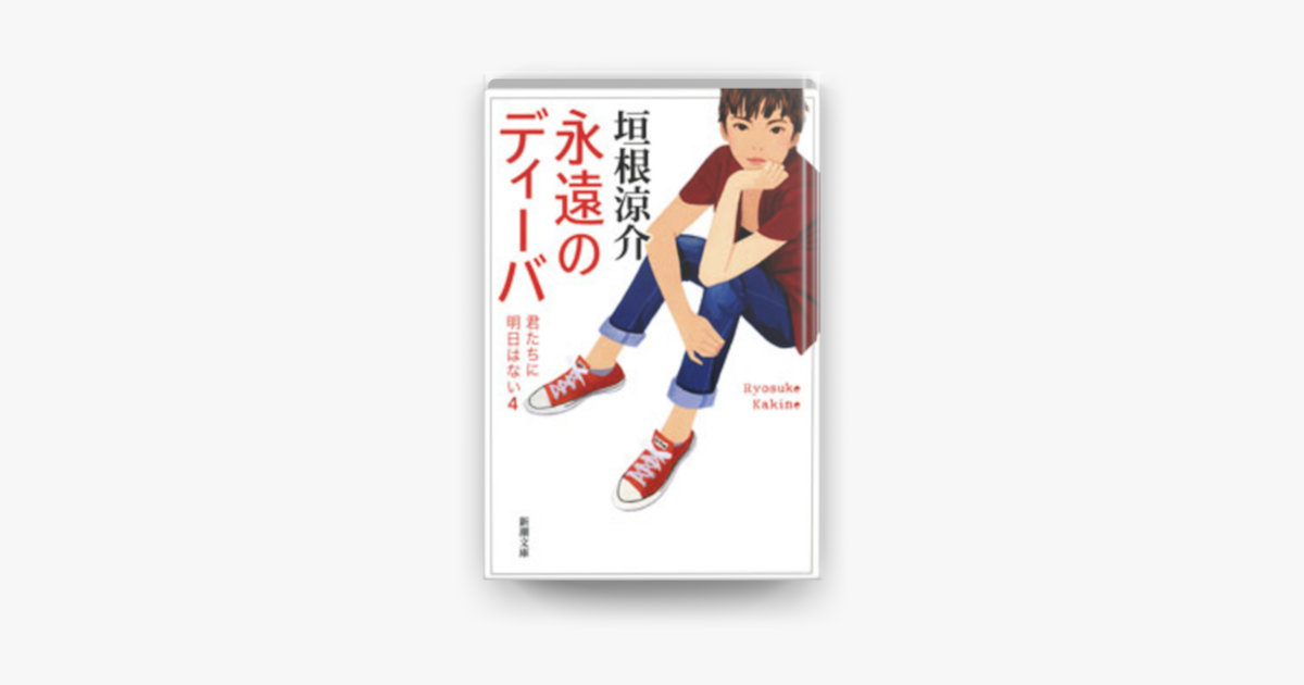 Apple Booksで永遠のディーバ-君たちに明日はない4-を読む