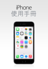 iPhone 使用手冊(iOS 8.1 適用) - Apple Inc.