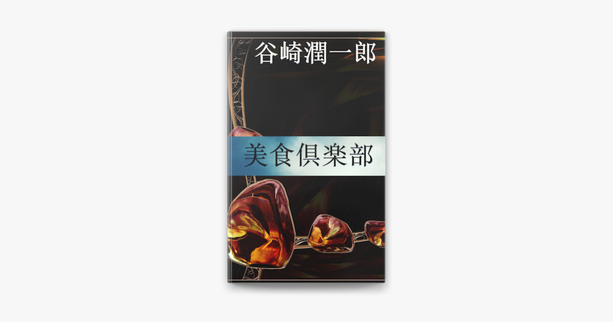 美食倶楽部 On Apple Books