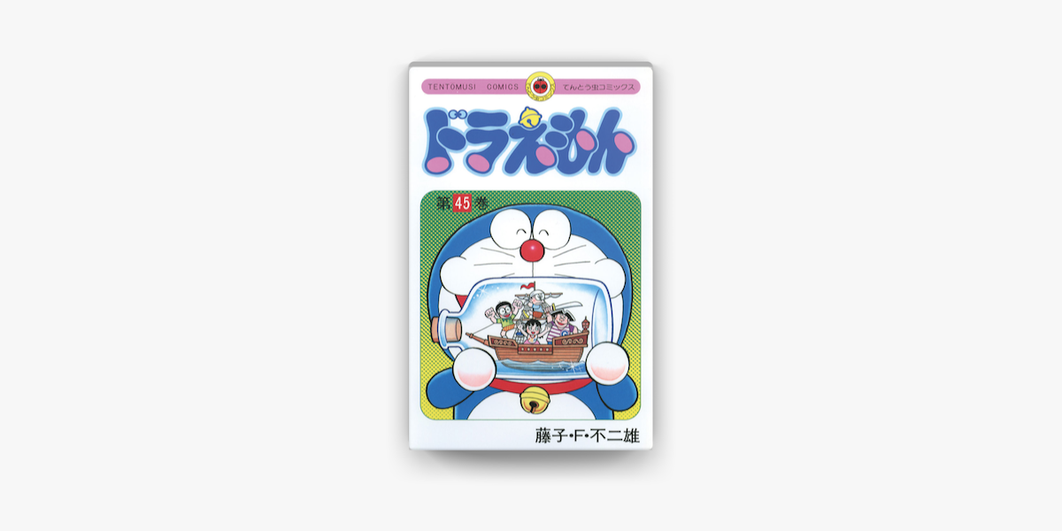 ドラえもん 45 On Apple Books