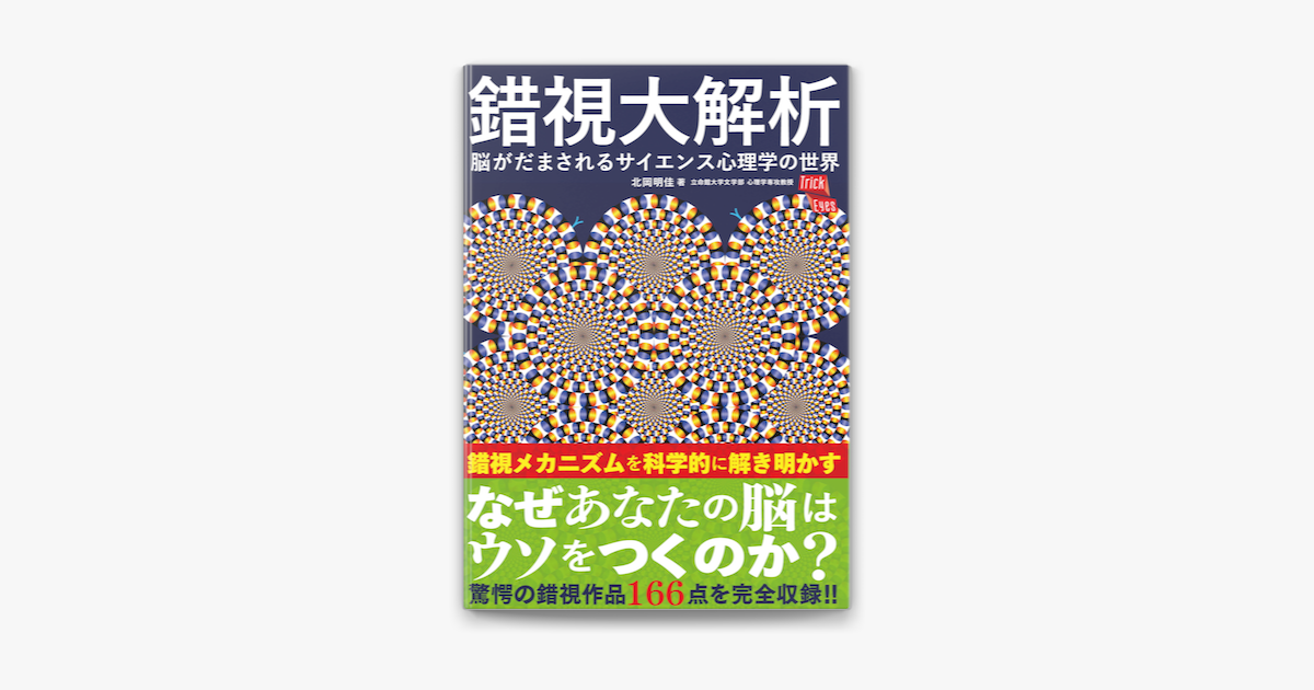 人気の新作 錯覚の科学 あなたの脳が大ウソをつく