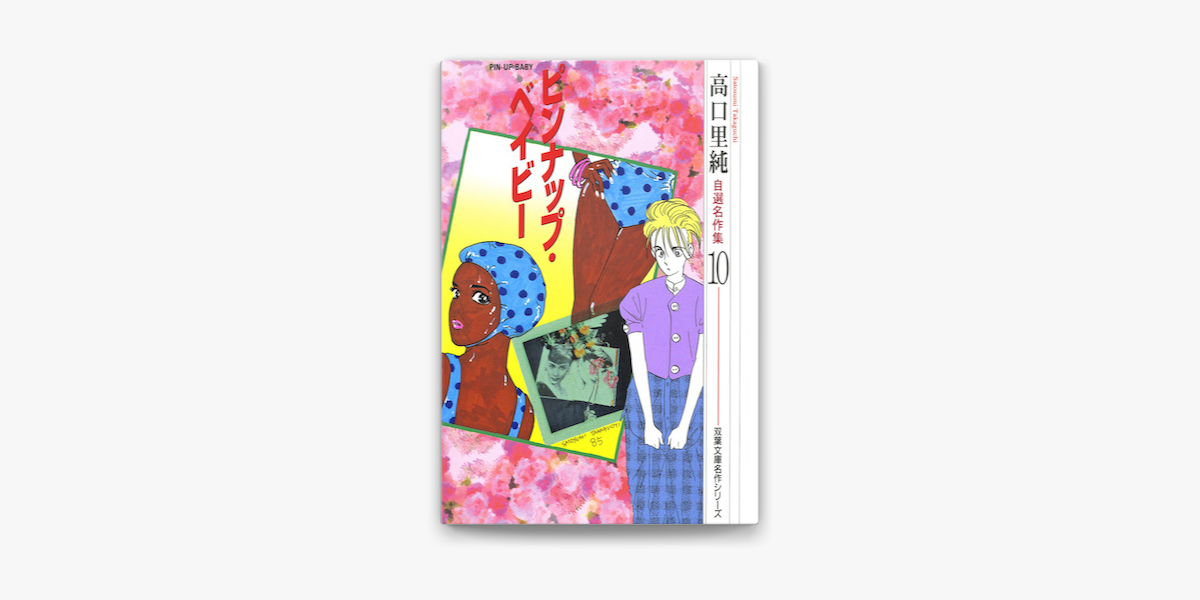 Apple Booksで高口里純自選名作集 10 ピンナップ ベイビーを読む Apple Booksで高口里純自選名作集 10 ピンナップ ベイビーを読む