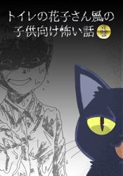 Download トイレの花子さん風の子供向け怖い話1