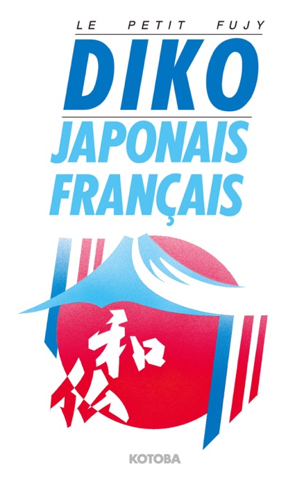 DIKO japonais - français version électronique (DIKO 和仏辞典 電子版)