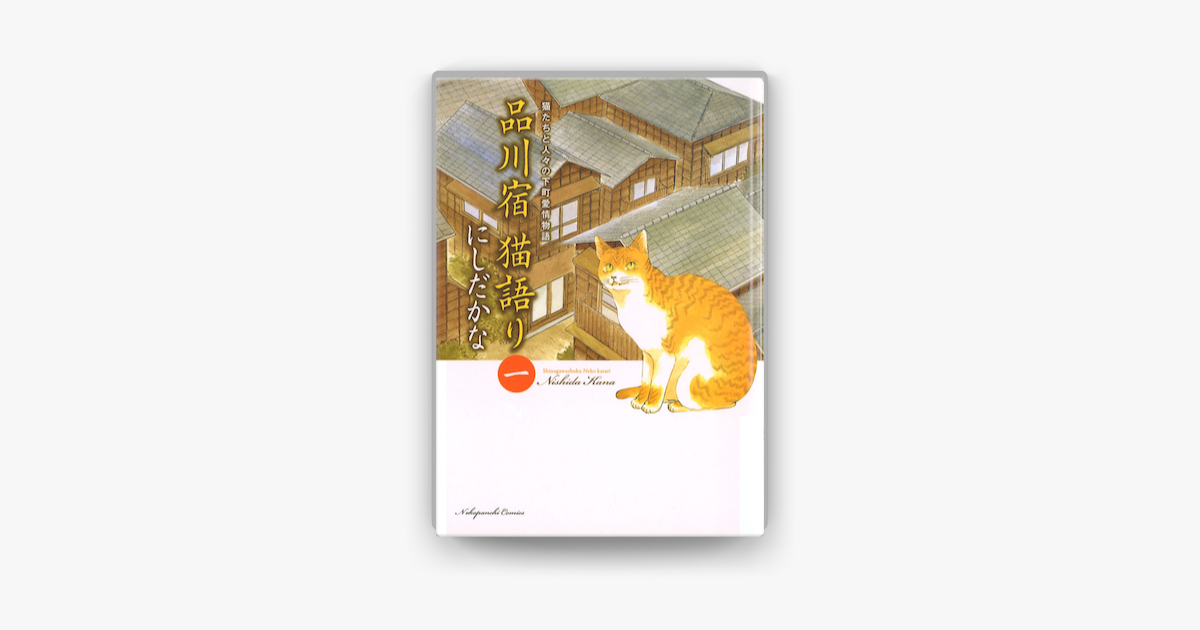 Apple Booksで品川宿 猫語り 1 を読む Apple Booksで品川宿 猫語り 1 を読む