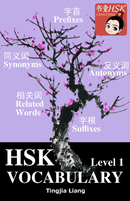 HSK 大纲词汇(一级):同义词,反义词,字首,字根,相关字