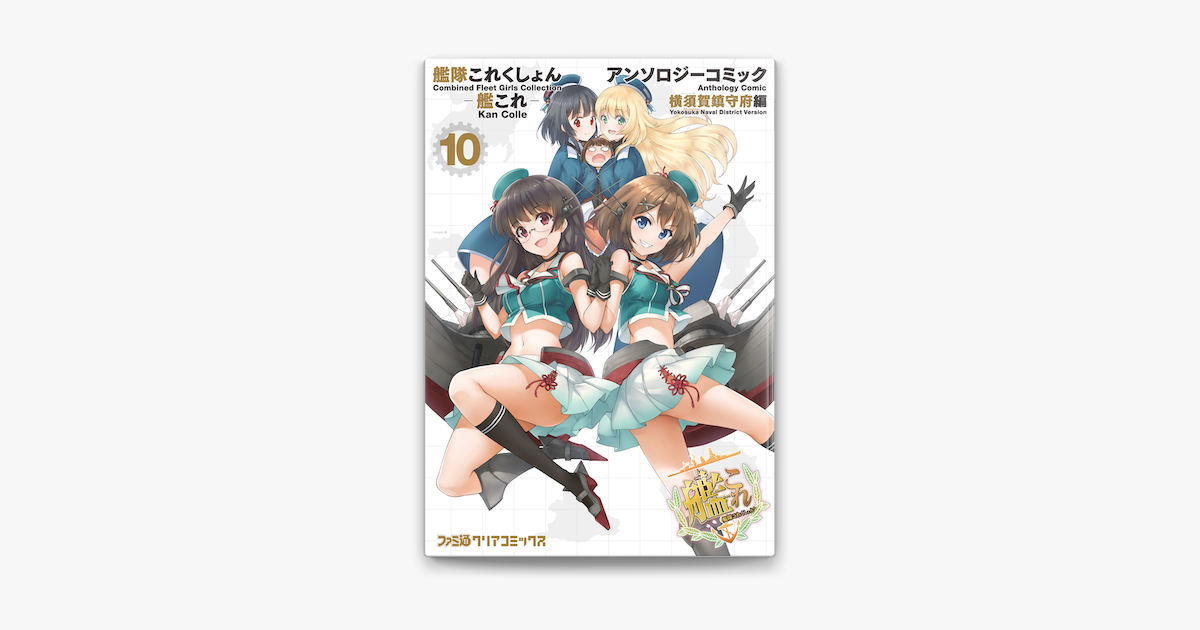 Apple Booksで艦隊これくしょん 艦これ アンソロジーコミック 横須賀鎮守府編 10 を読む