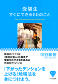 受験生すぐにできる50のこと - 中谷彰宏