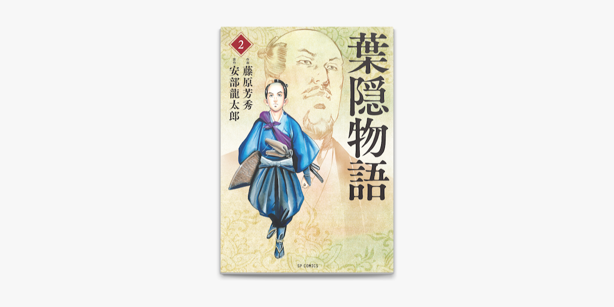 Apple Booksで葉隠物語 2 を読む