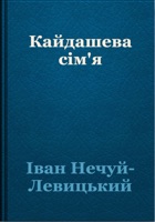 Кайдашева сім’я