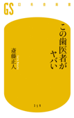 この歯医者がヤバい - 斎藤正人