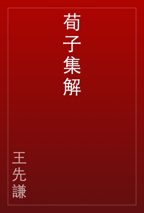 荀子集解