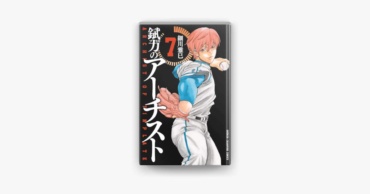 錻力のアーチスト 7 On Apple Books 錻力のアーチスト 7 On Apple Books