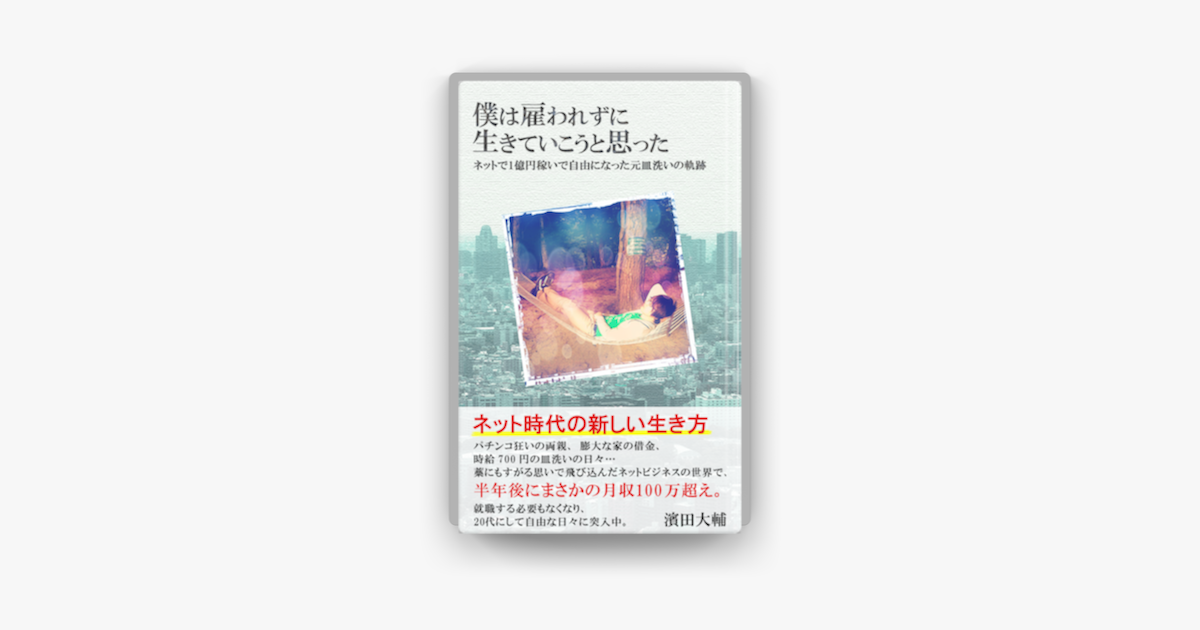 僕は雇われずに生きていこうと思った On Apple Books