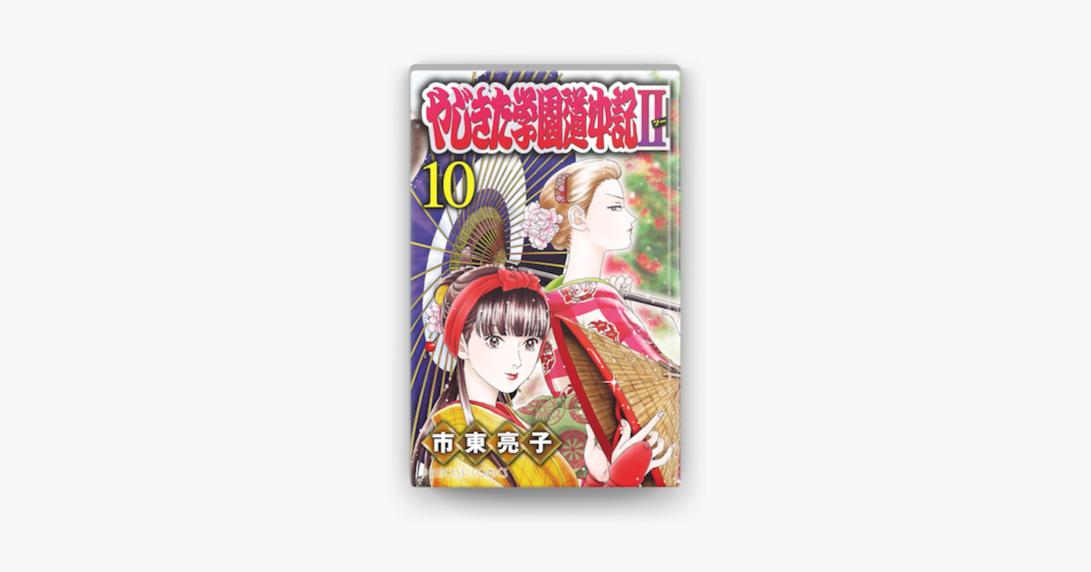 Apple Booksでやじきた学園道中記ii 10を読む Apple Booksでやじきた学園道中記ii 10を読む
