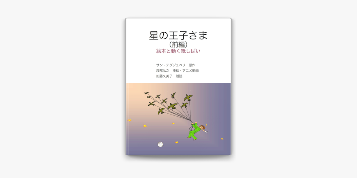 星の王子さま 前編 On Apple Books