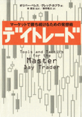 デイトレード マーケットで勝ち続けるための発想術 - オリバー・ベレス, グレッグ・カプラ, 林康史 & 藤野隆太