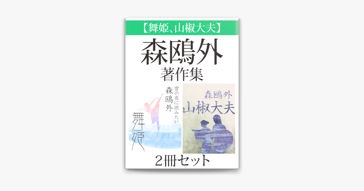 舞姫 山椒大夫 森鴎外著作集 2冊セット En Apple Books