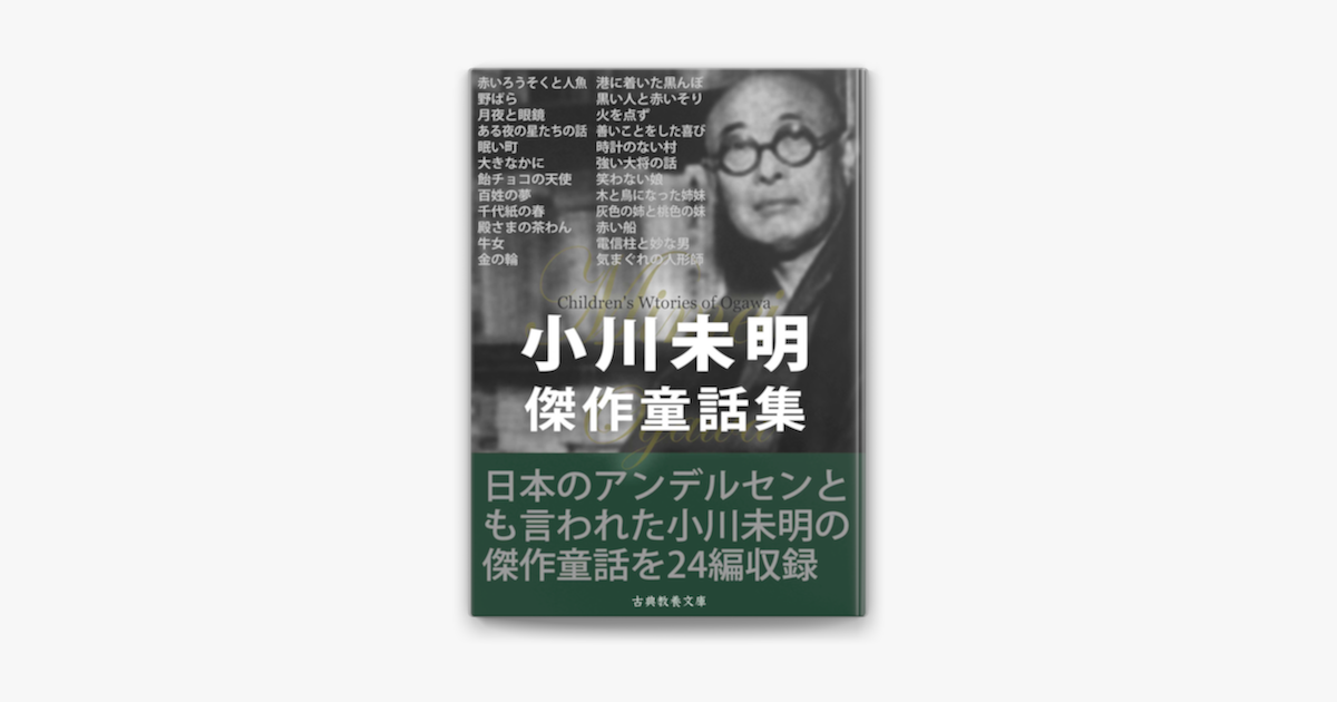 小川未明傑作童話集 On Apple Books