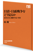 日清・日露戦争をどう見るか 近代日本と朝鮮半島・中国 - 原朗