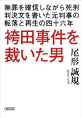 袴田事件を裁いた男 - 尾形誠規