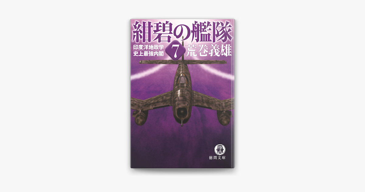 紺碧の艦隊7 印度洋地政学 史上最強内閣 On Apple Books