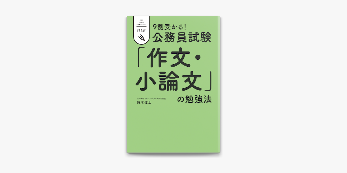 Apple Booksで9割受かる 公務員試験 作文 小論文 の勉強法を読む