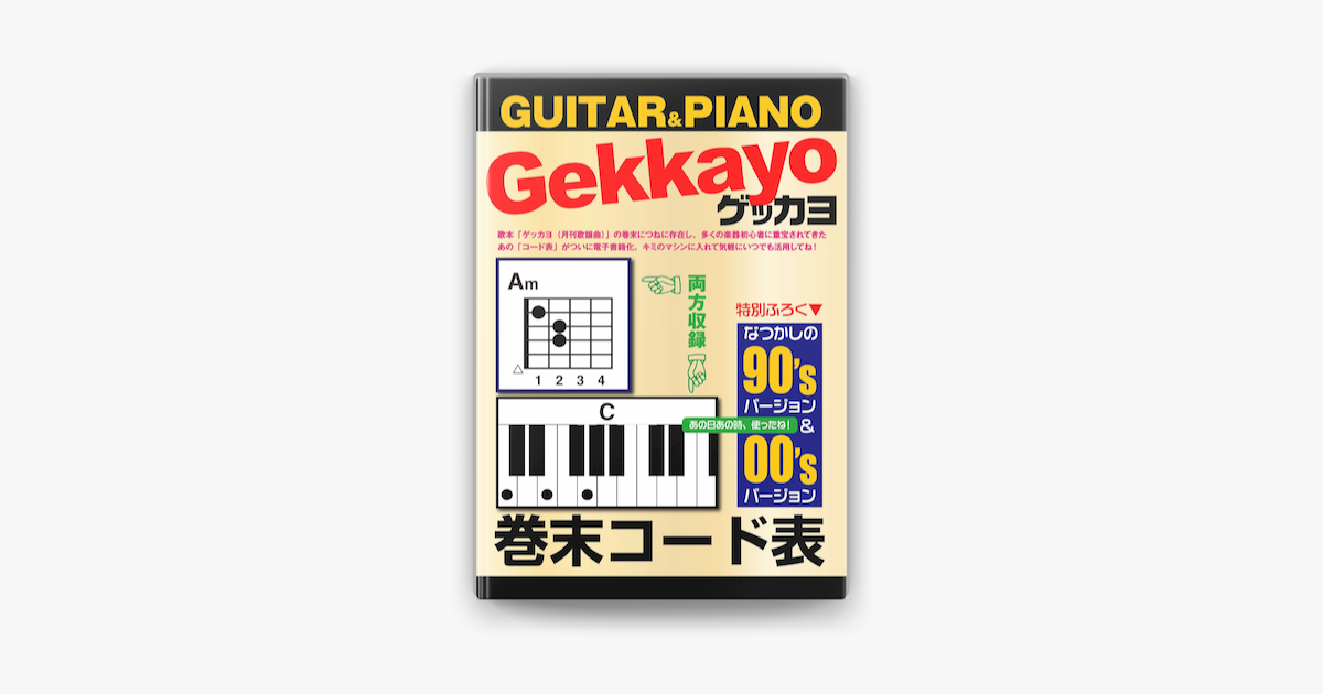 ゲッカヨ 巻末コード表 For Guitar Piano On Apple Books