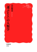 〈運ぶヒト〉の人類学 - 川田順造