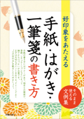 手紙・はがき・一筆箋の書き方 - 新星出版社編集部