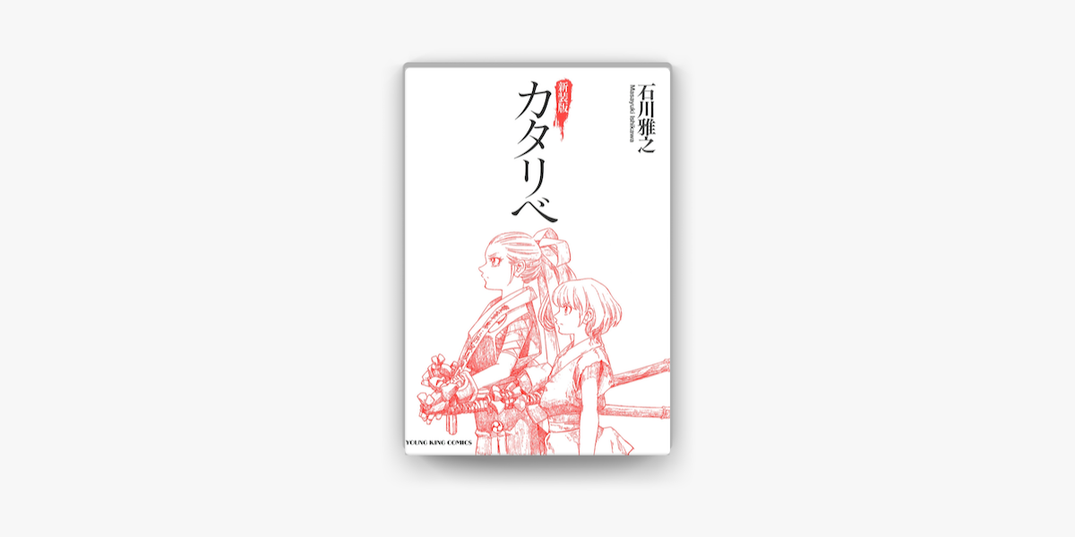 新装版 カタリベ On Apple Books 新装版 カタリベ On Apple Books