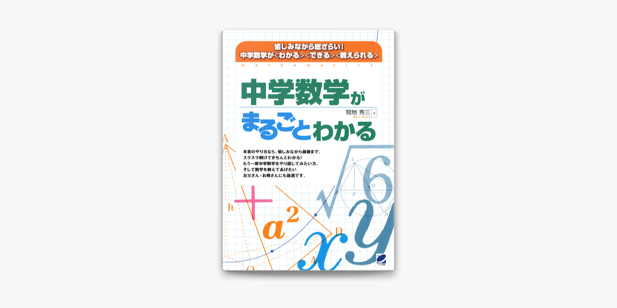 Apple Booksで中学数学がまるごとわかるを読む