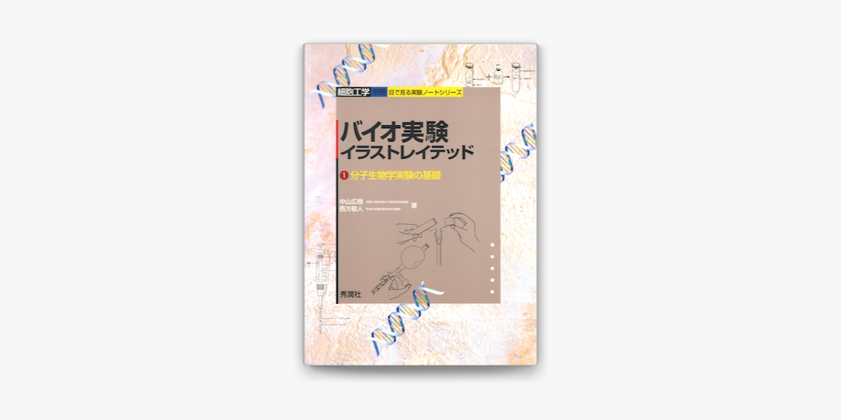 Apple Booksでバイオ実験イラストレイテッド を読む