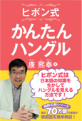 ヒボン式 かんたんハングル - 康熙奉