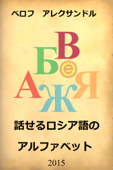 話せるロシア語アルファベット - ベロフ アレクサンドル