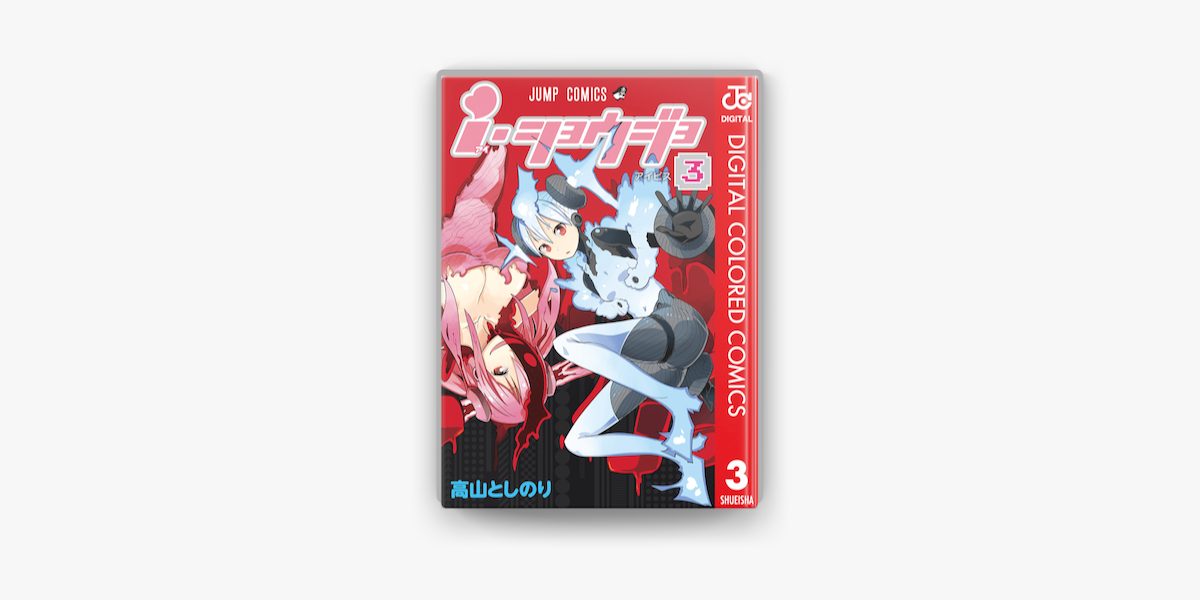 I ショウジョ カラー版 3 On Apple Books