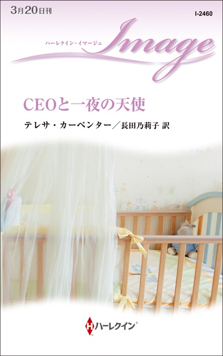 CEOと一夜の天使