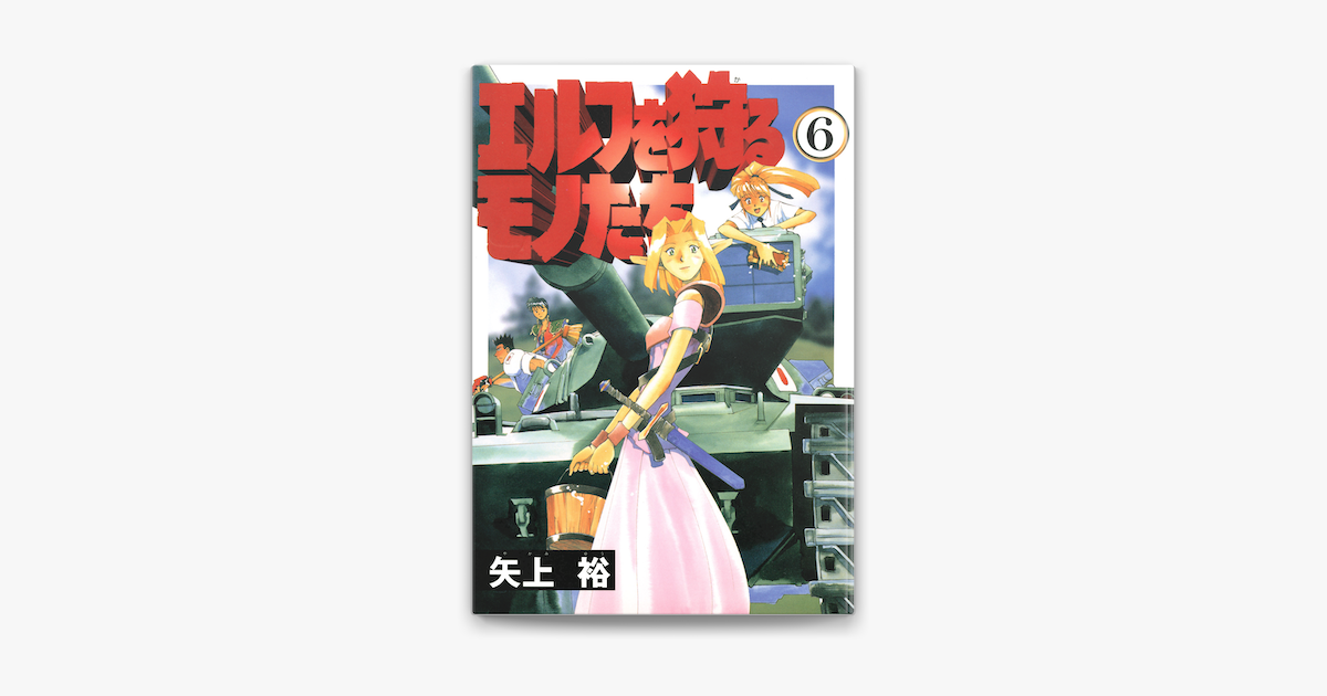 エルフを狩るモノたち 6 On Apple Books