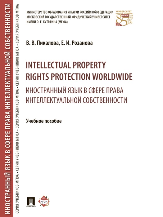 Intellectual property rights protection worldwide = Иностранный язык в сфере права интеллектуальной собственности